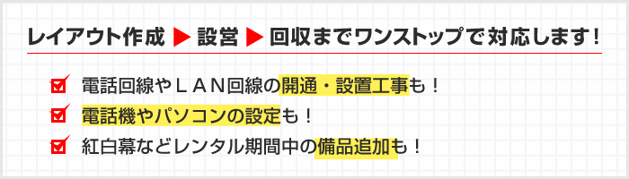 レイアウト作成から設営、回収までワンストップで対応します！