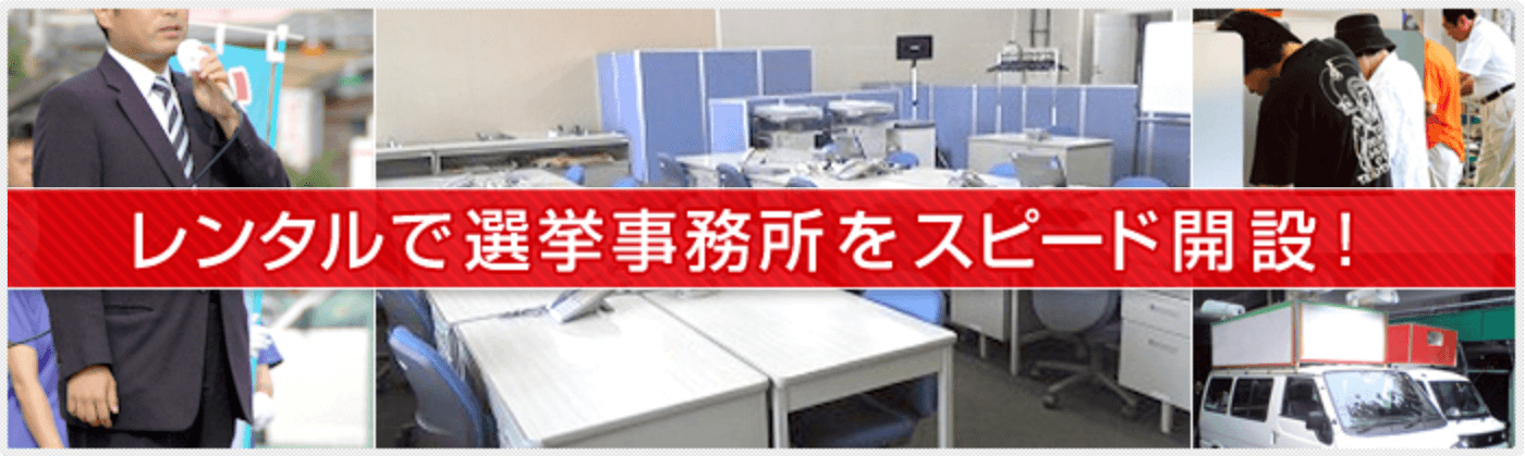 レンタルで選挙事務所をスピード開設