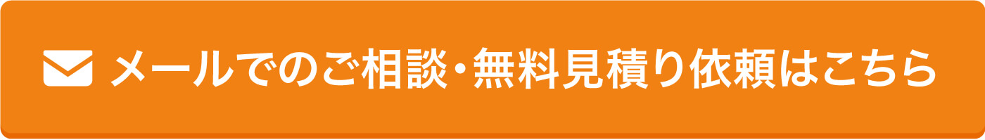 メールでのご相談・無料見積り依頼はこちら