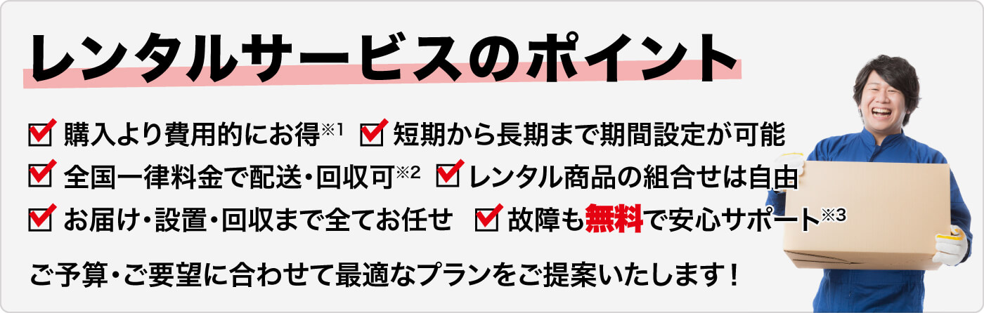 レンタルサービスのポイント