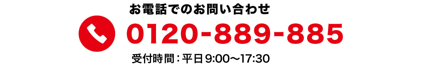 電話でのお問い合わせ 0120-889-885