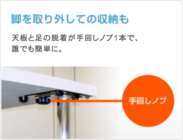 脚を取り外しての収納も