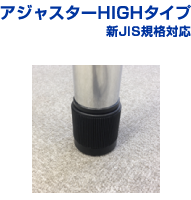 アジャスターHIGHタイプ新JIS規格対応