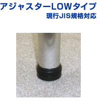 アジャスターLOWタイプ現行JIS規格対応