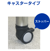 キャスタータイプ