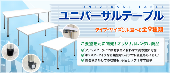 ユニバーサルテーブル