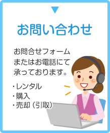お問い合わせ