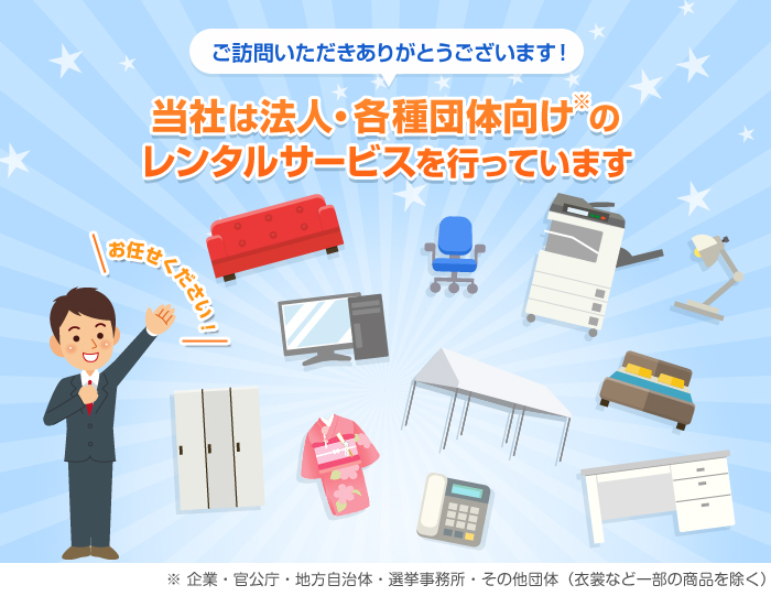 エイトレントは法人・各種団体向けのレンタルサービスを行っています