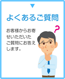 よくあるご質問