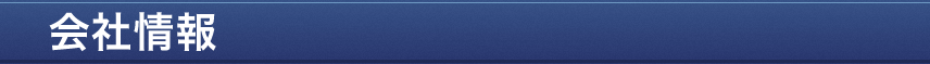 会社概要