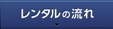 レンタルの流れ