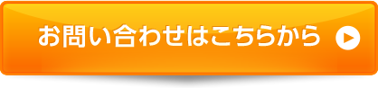 お問い合わせはこちらから