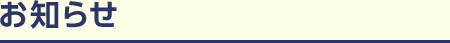 お知らせ