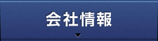 会社情報