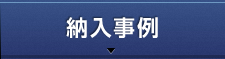 納入事例