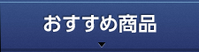 おすすめ商品