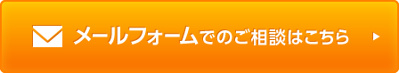 メールフォームでのご相談はこちら