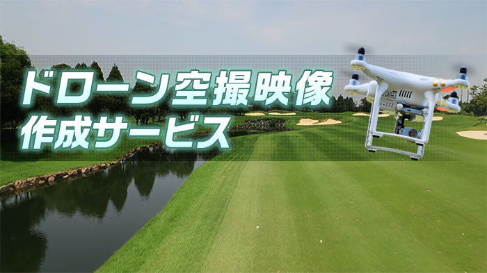 ドローン 空撮映像作成サービス
