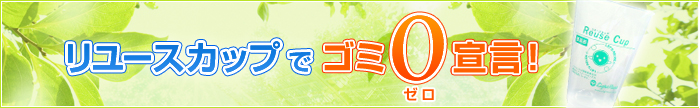 リユースカップでゴミ0宣言!