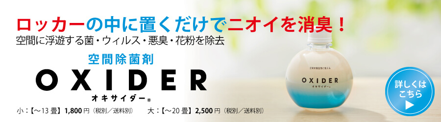オキサイダー関連商品への掲載バナー_ロッカー用