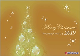 2019クリスマスカタログ表紙
