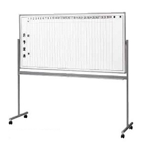 ホワイトボード両面脚付_無地・無地行事予定