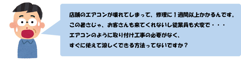 スポットクーラーのお困り例１