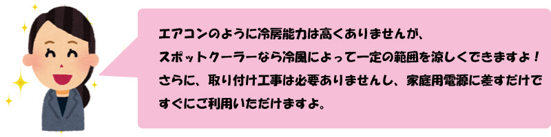 スポットクーラーの解決例１