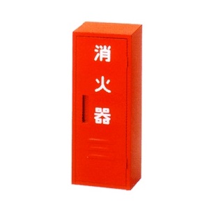 208004500010消火器収納箱