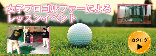 ゴルフレッスン_カタログはこちら