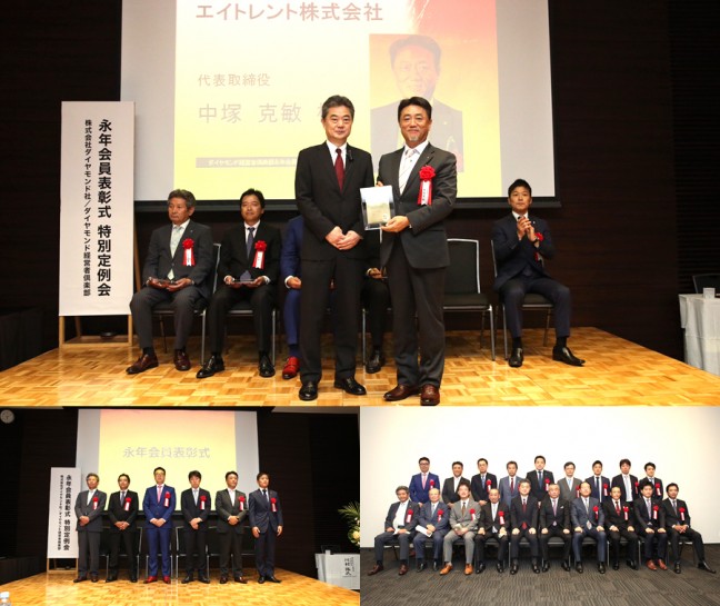 ダイヤモンド経営者倶楽部永年表彰式 ダイヤモンド経営者倶楽部永年表彰式
