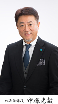 代表取締役 中塚克敏