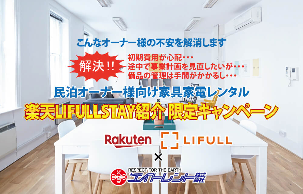 LIFULLSTAY紹介キャンペーン_RakutenLP