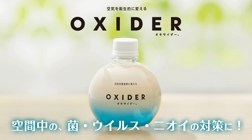 オキサイダーmain