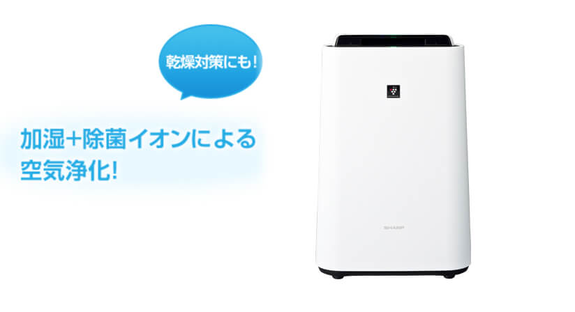 加湿＋除菌イオンによる空気浄化