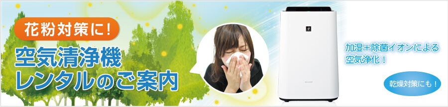 花粉対策に空気清浄レンタルのご案内