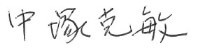 中塚社長サイン