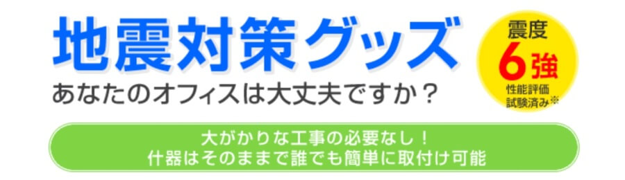 シーン_地震対策グッズのページバナー
