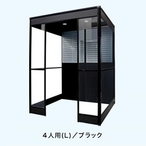 514800000005喫煙ブース4人用Lブラック レンタル喫煙ブース4人用Lブラック
