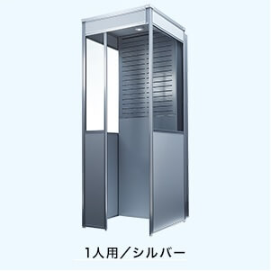 51480000001喫煙ブース1人用シルバー レンタル喫煙ブース1人用シルバー