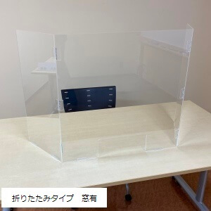 飛沫防止パネル　折りたたみ　窓有